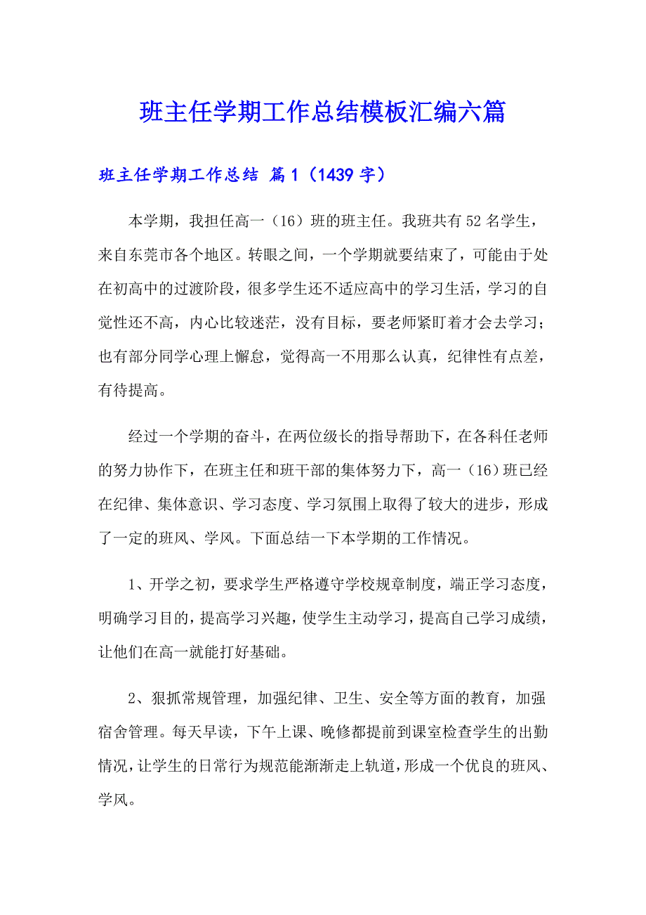 【最新】班主任学期工作总结模板汇编六篇_第1页