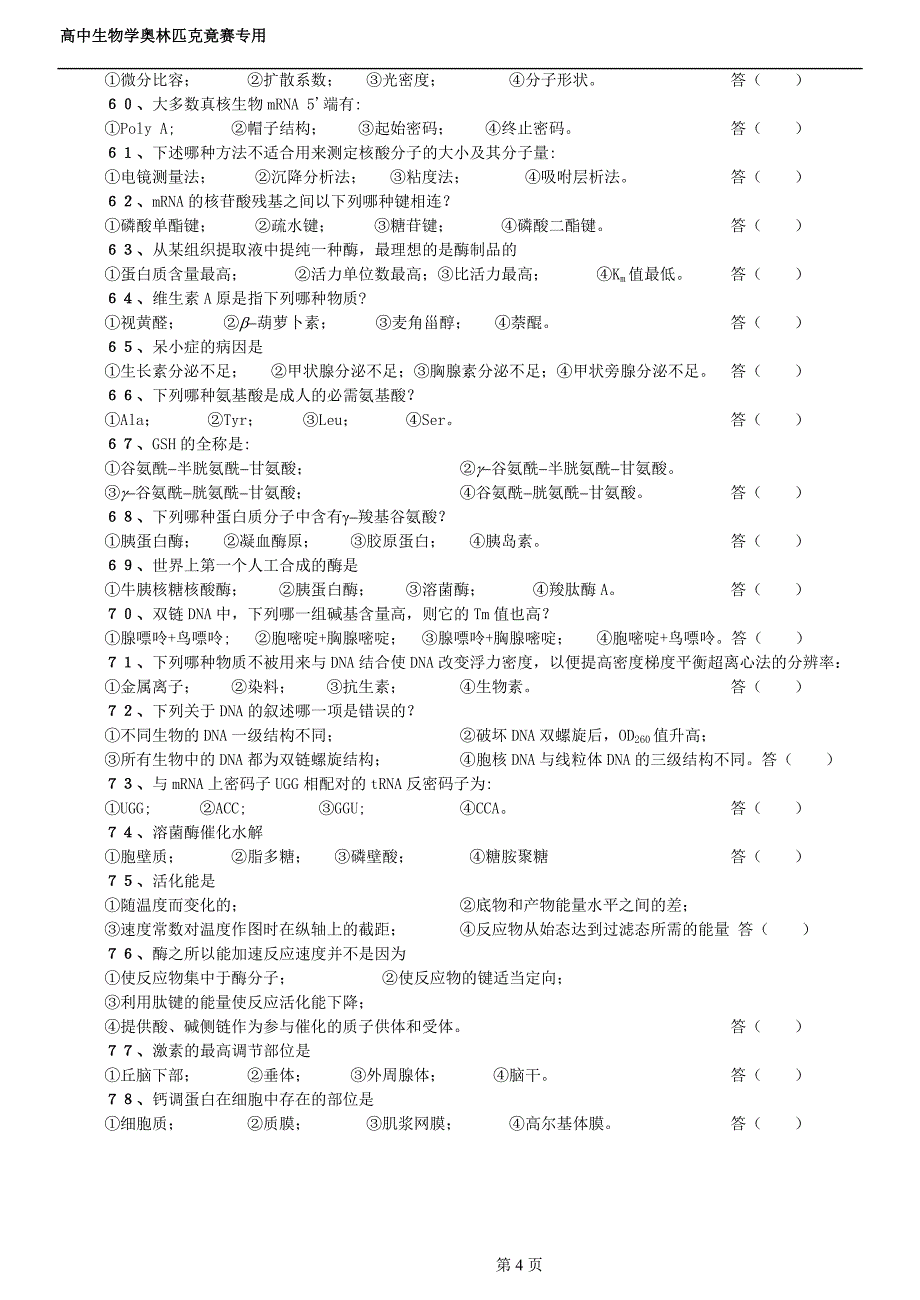 普通生物学精品习题.doc_第4页