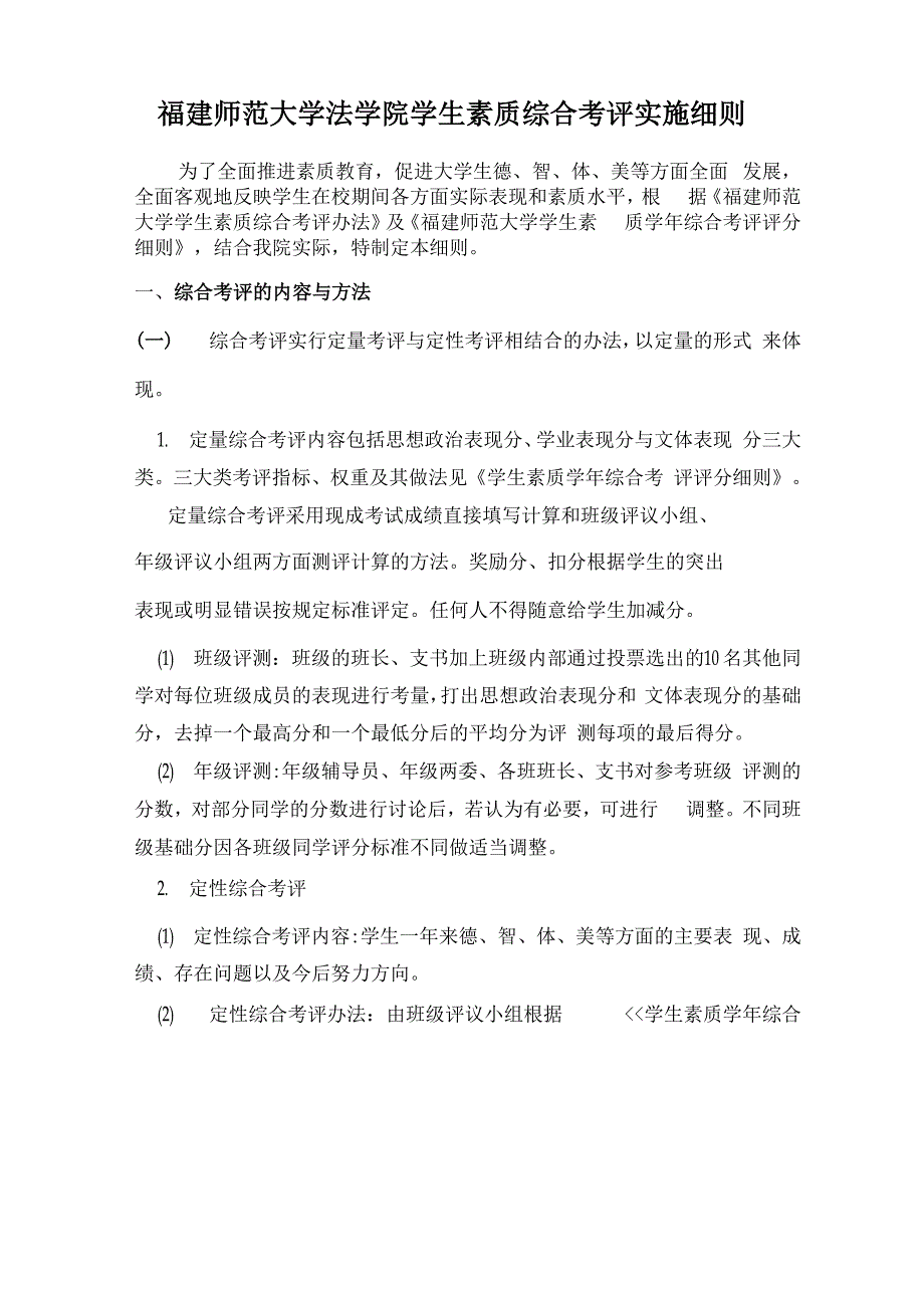 福建师范大学法学院学生素质综合考评实施细则_第1页