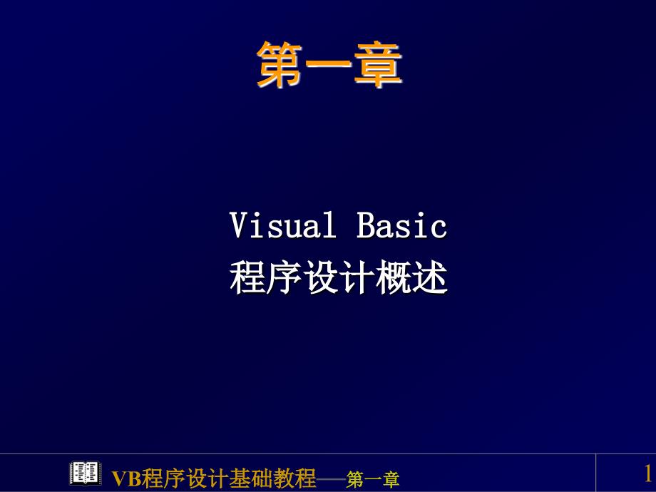 VB课程程序设计概述教学课件PPT_第1页