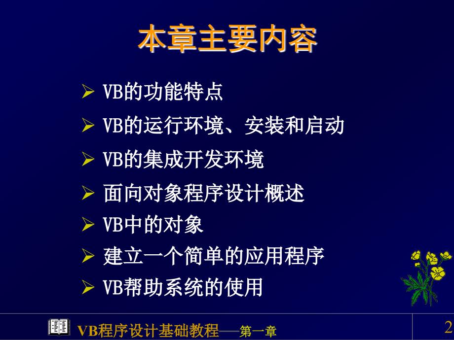 VB课程程序设计概述教学课件PPT_第2页