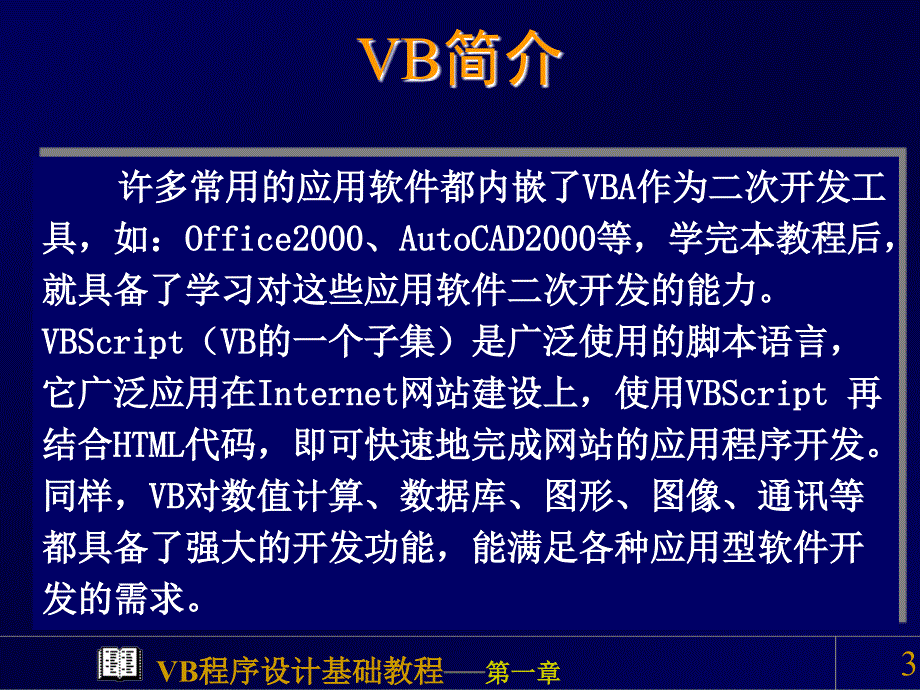 VB课程程序设计概述教学课件PPT_第3页