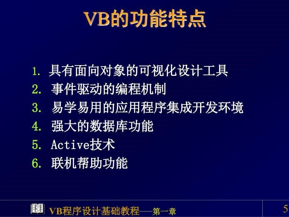 VB课程程序设计概述教学课件PPT_第5页