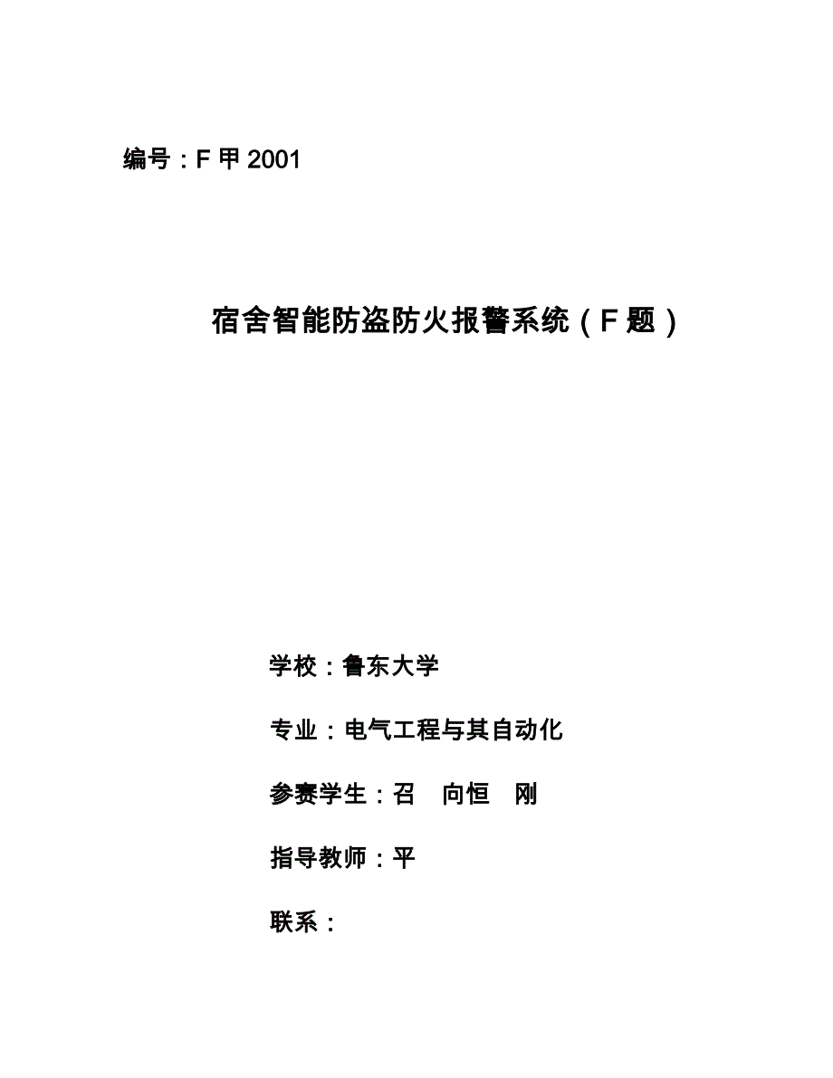 宿舍智能防盗防火警报系统F题_第1页