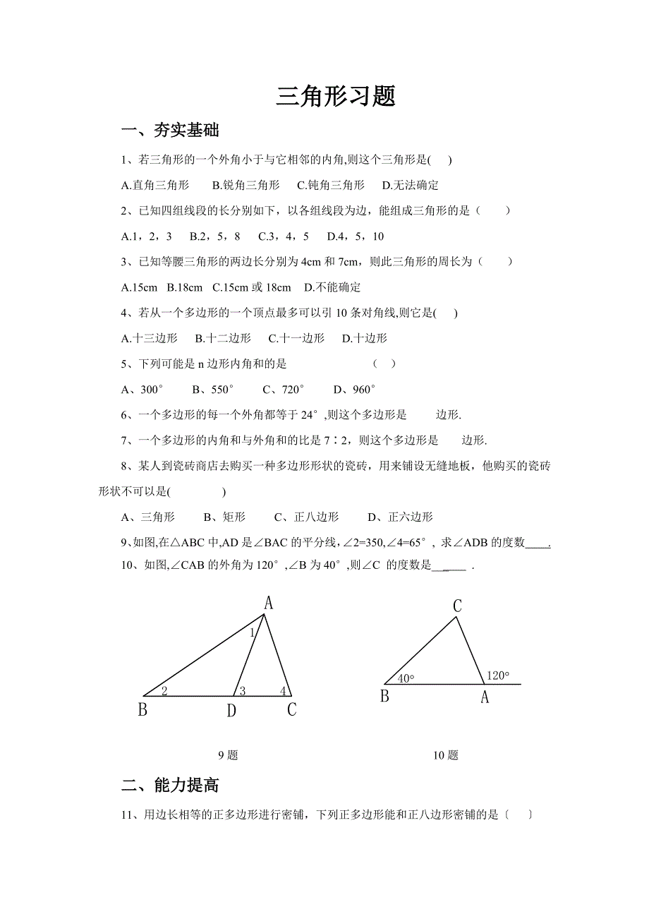 《三角形》习题.docx_第1页