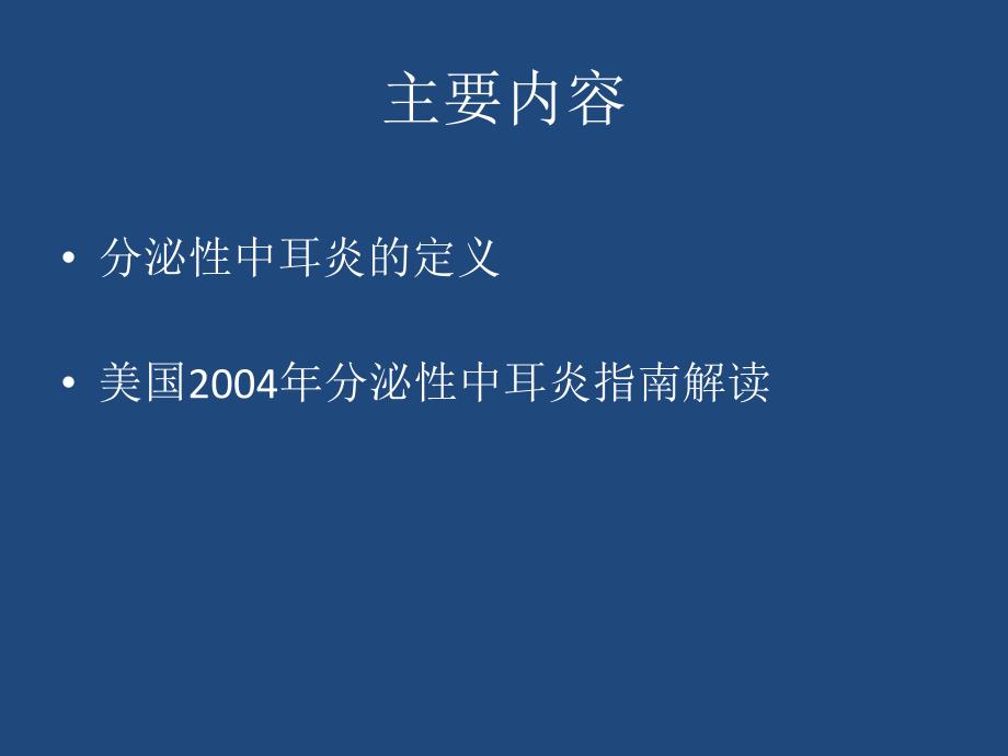 分泌性中耳炎诊断与治疗指南讲义_第2页