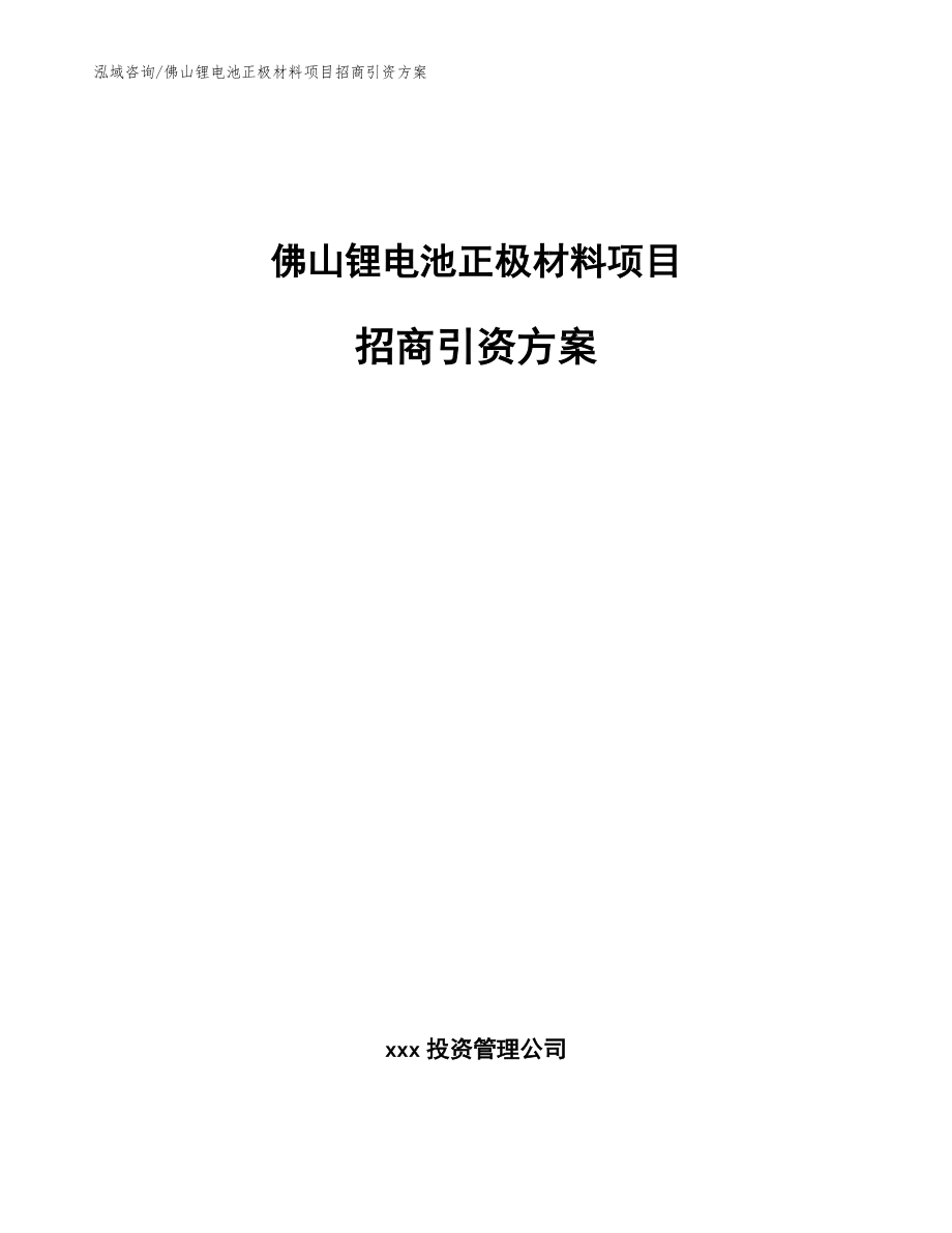 佛山锂电池正极材料项目招商引资方案（模板范本）_第1页