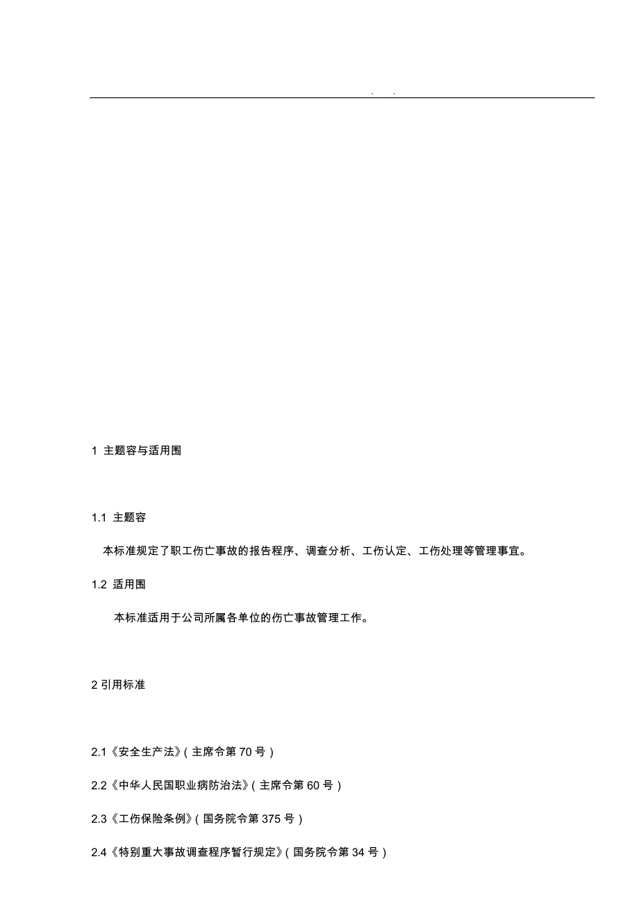 伤亡事故管理标准论述_第1页