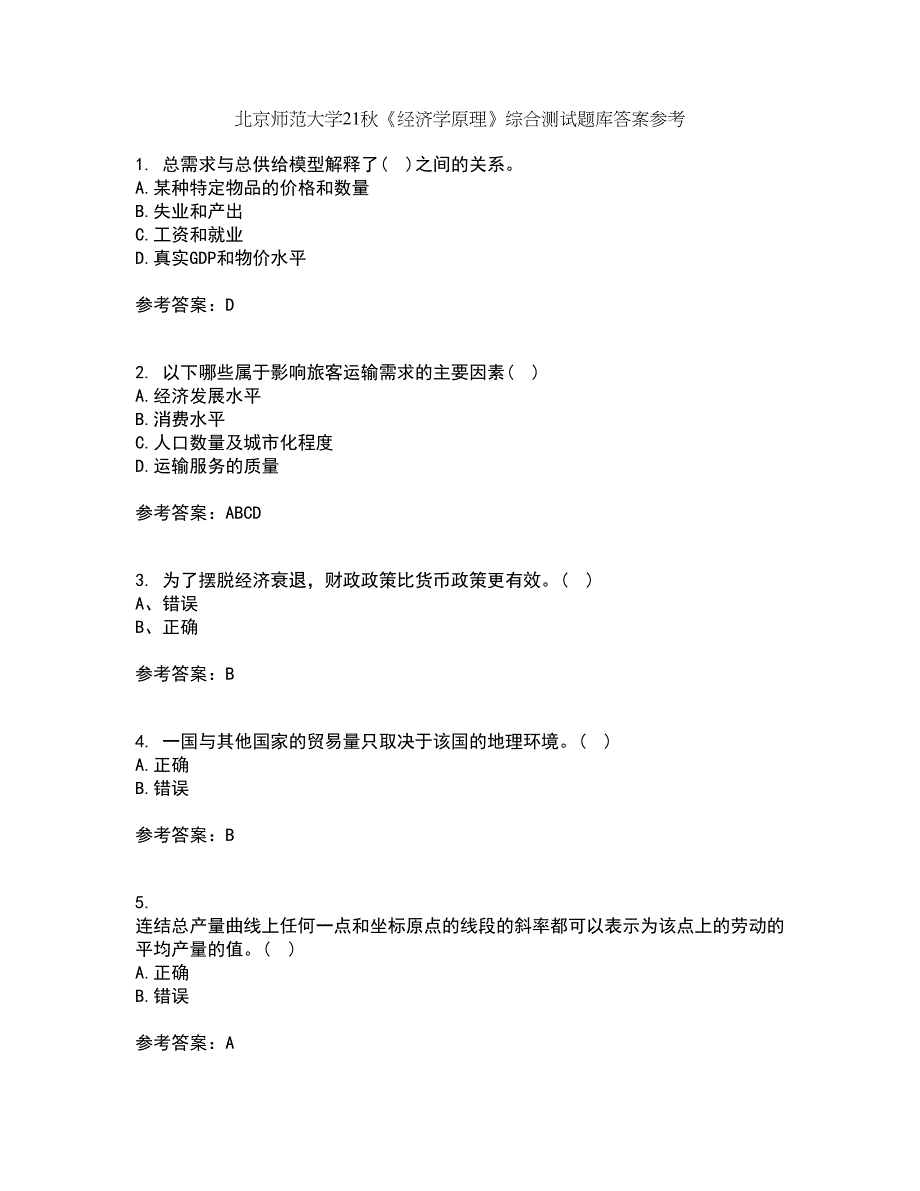 北京师范大学21秋《经济学原理》综合测试题库答案参考1_第1页