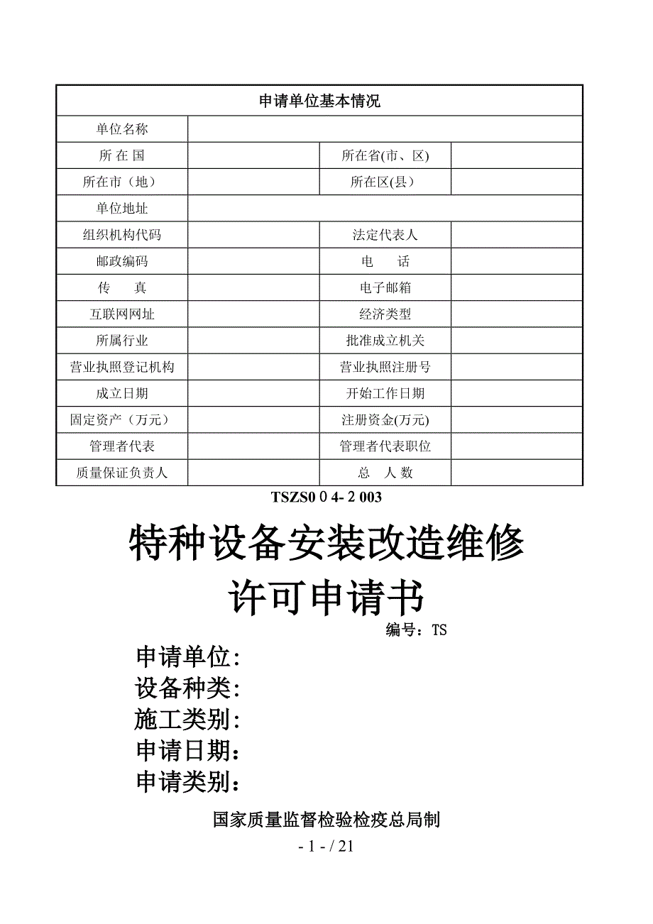 TSZS004-2003特种设备安装改造维修许可申请书-附填写说明_第1页