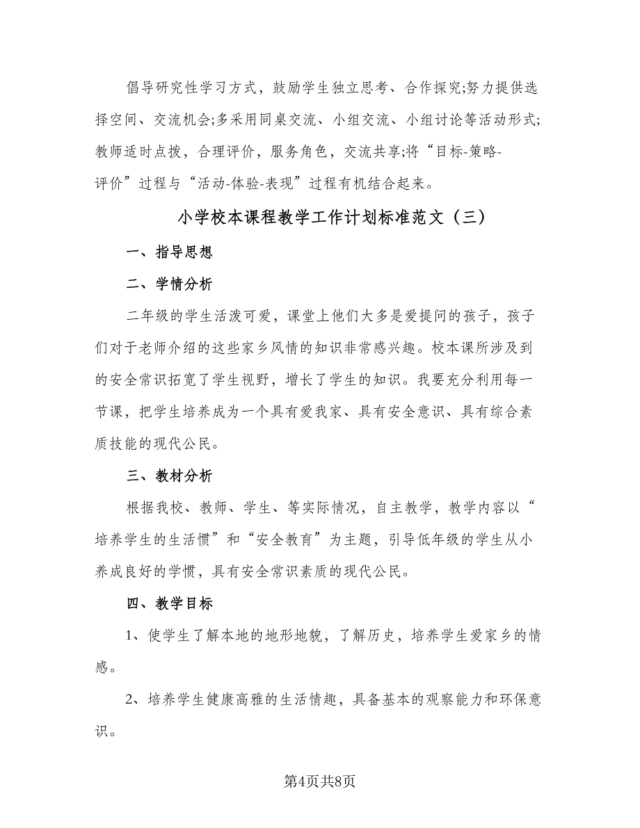 小学校本课程教学工作计划标准范文（5篇）_第4页