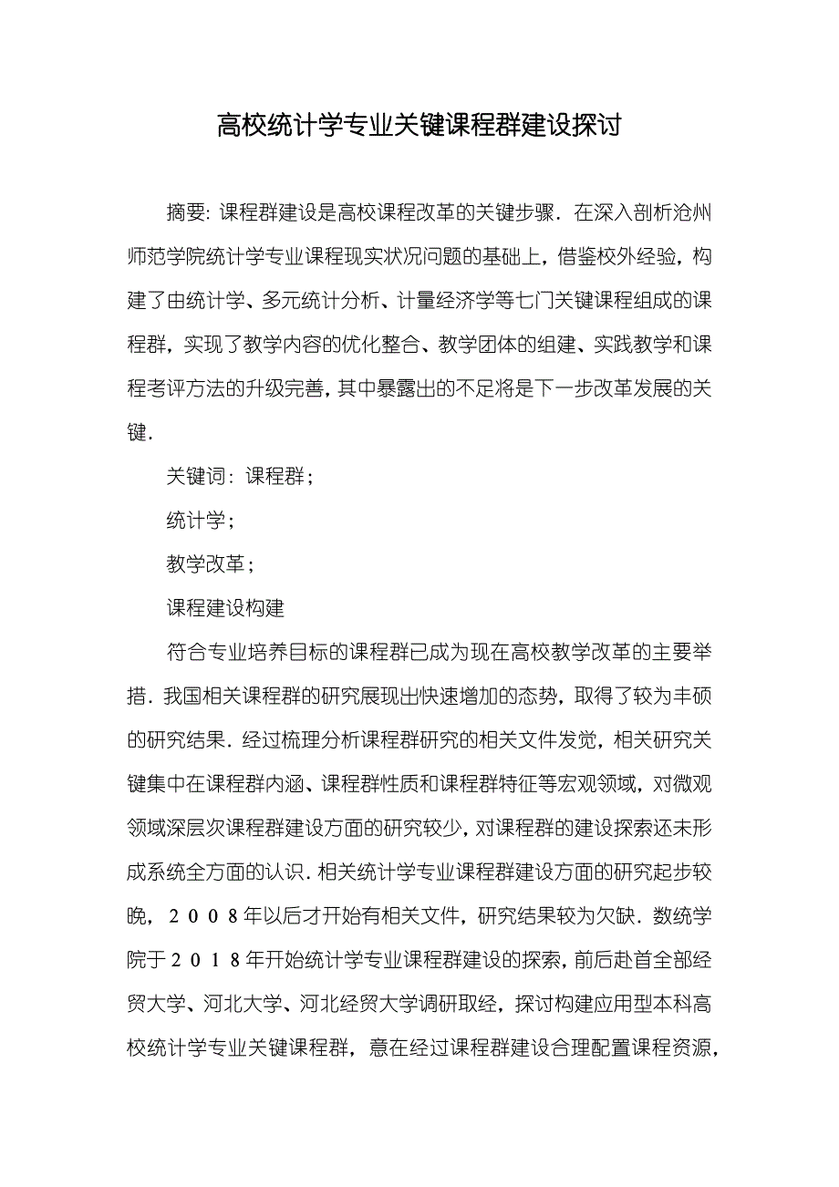 高校统计学专业关键课程群建设探讨_第1页