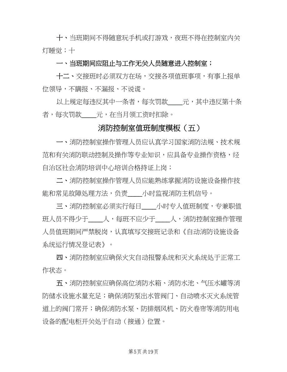 消防控制室值班制度模板（9篇）_第5页