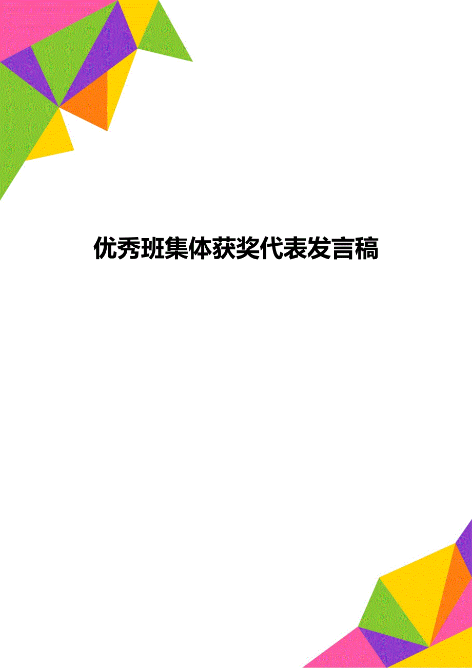 优秀班集体获奖代表发言稿_第1页