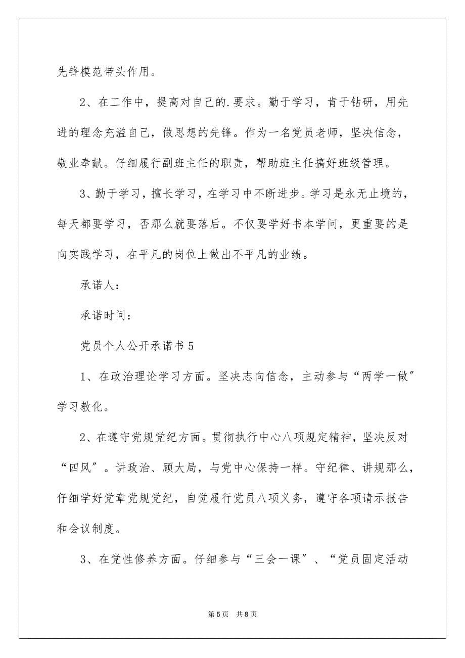 2023年党员个人公开承诺书24.docx_第5页