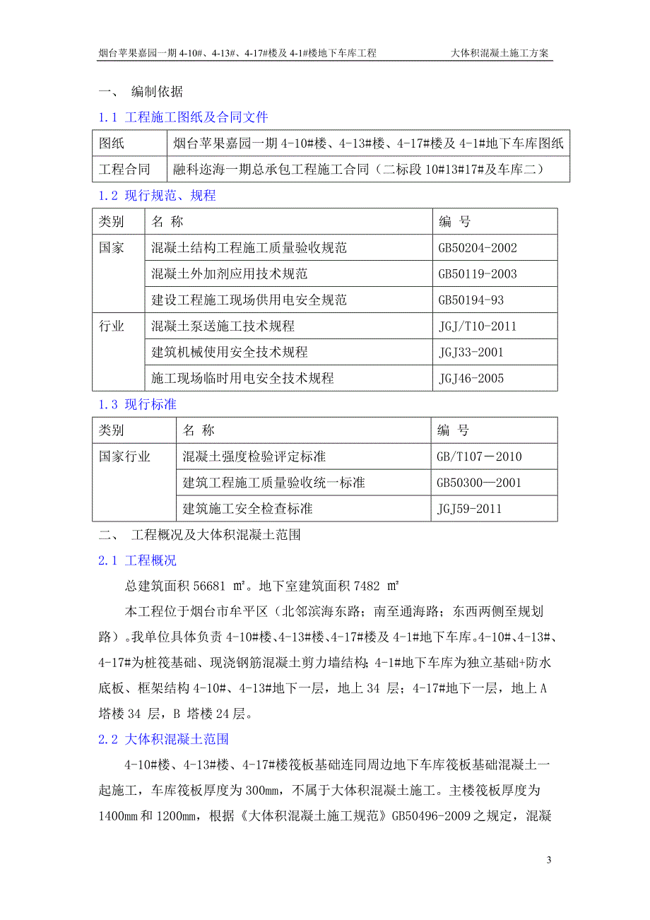 大体积混凝土施工方案_第3页