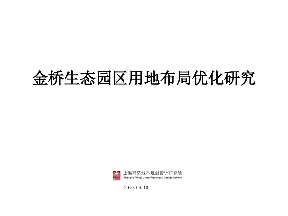 上海金桥生态园区用地局优化_第1页