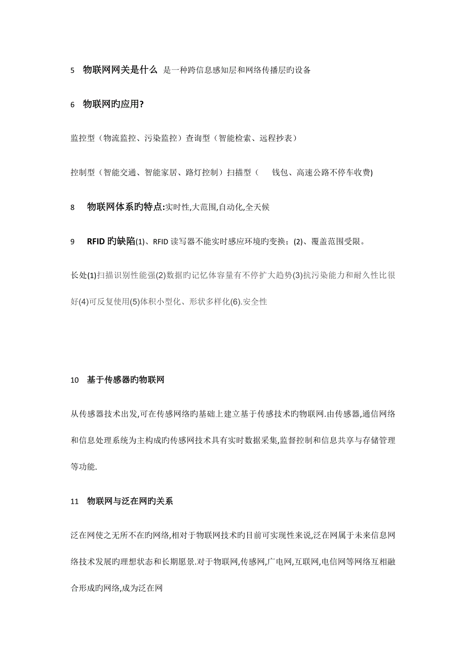 2023年物联网技术与应用复习知识点_第3页