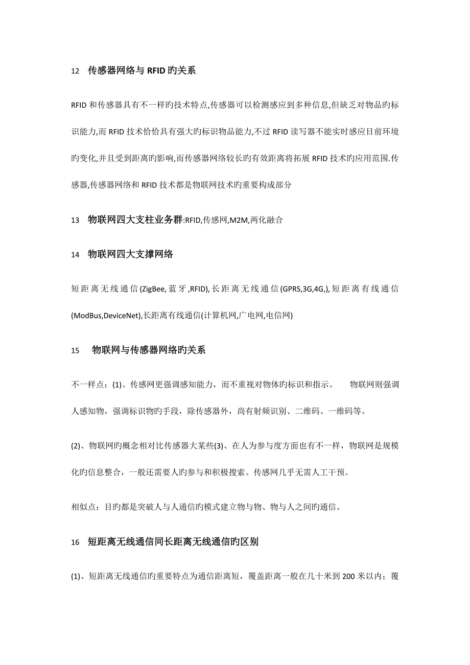 2023年物联网技术与应用复习知识点_第4页