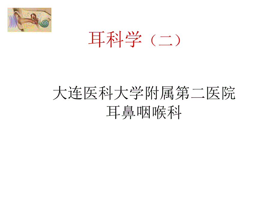 分泌性中耳炎-大连医科大学附属第二医院_第1页