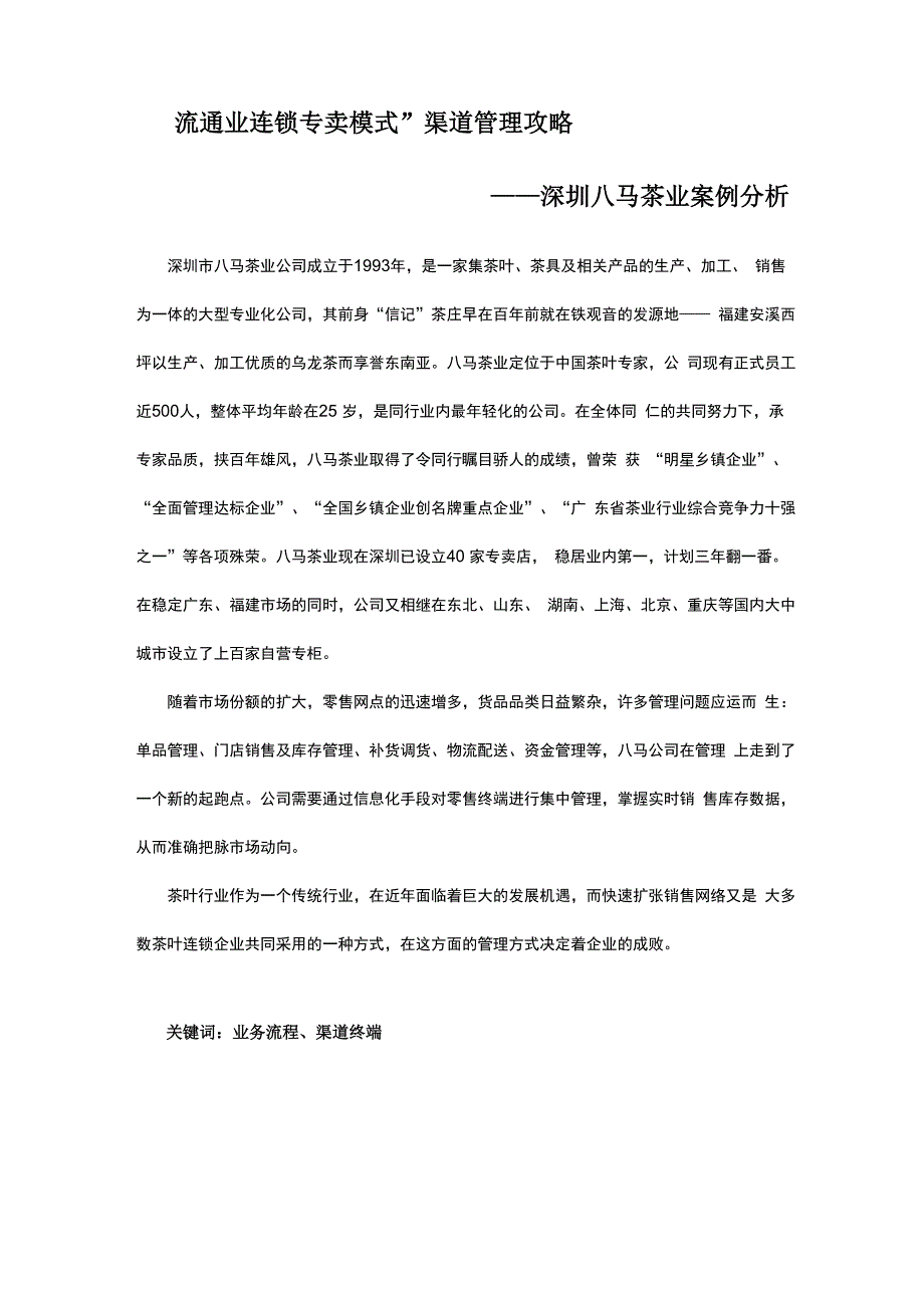 深圳八马茶业案例分析_第1页