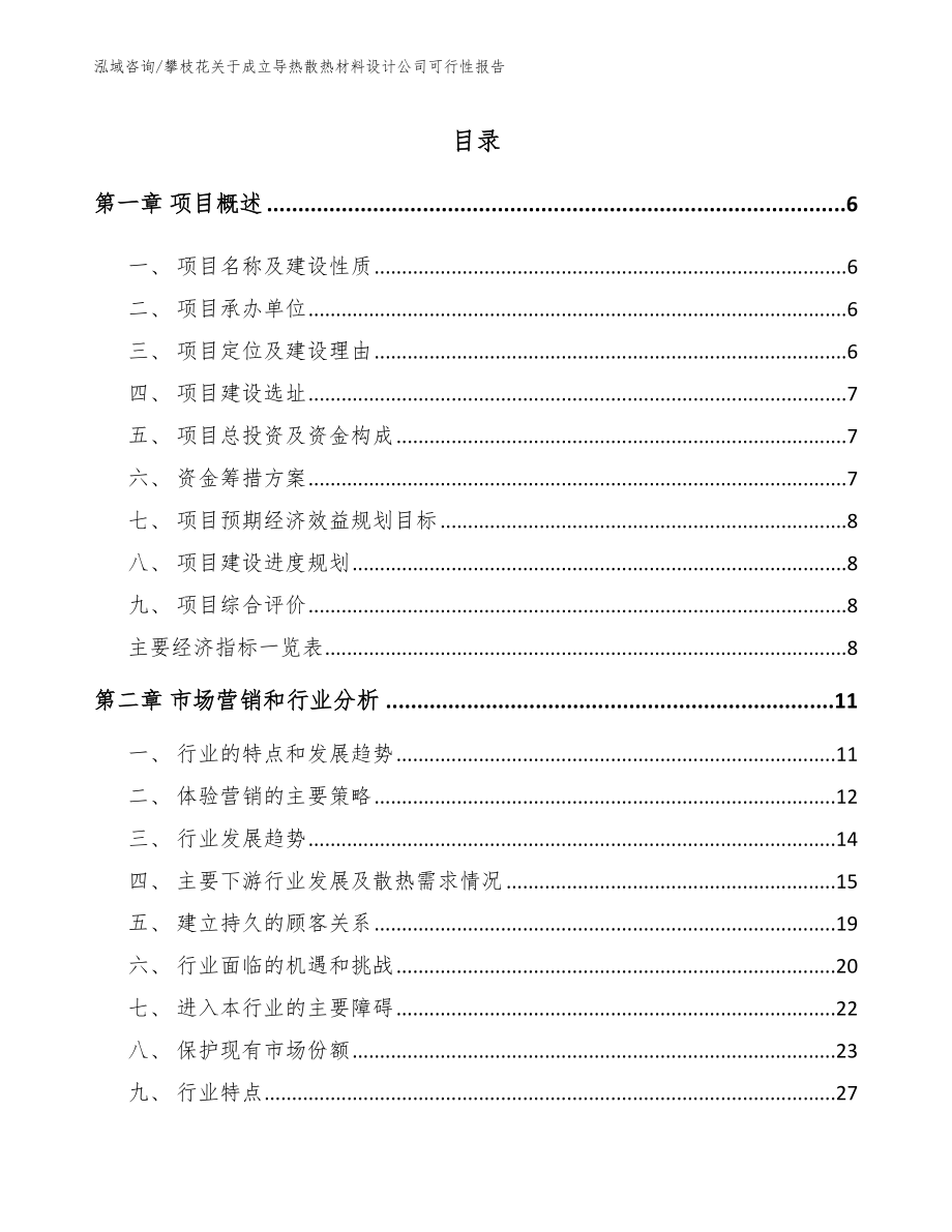 攀枝花关于成立导热散热材料设计公司可行性报告_第1页