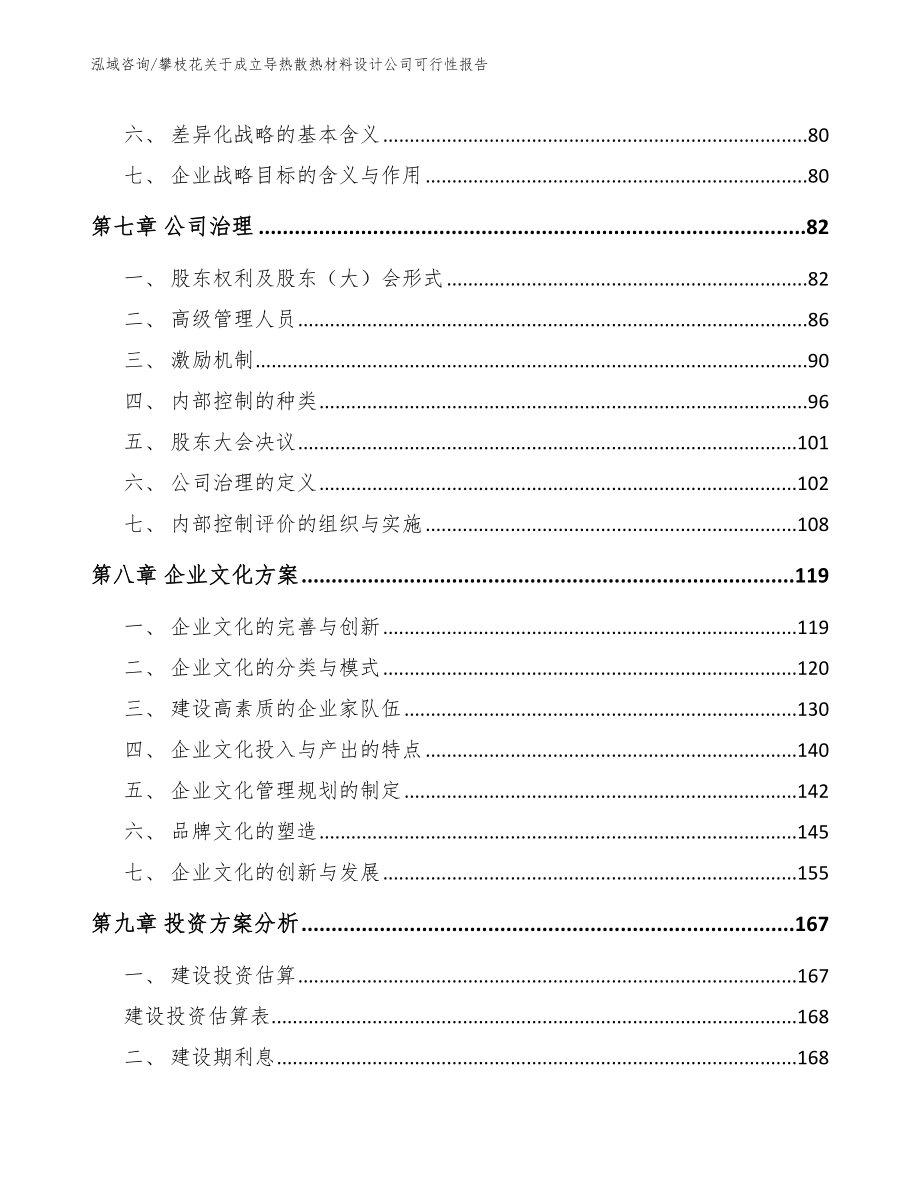 攀枝花关于成立导热散热材料设计公司可行性报告_第3页