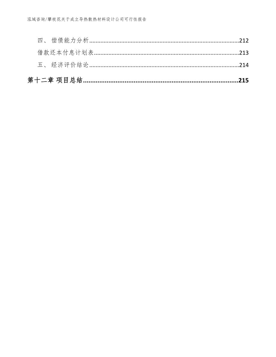 攀枝花关于成立导热散热材料设计公司可行性报告_第5页