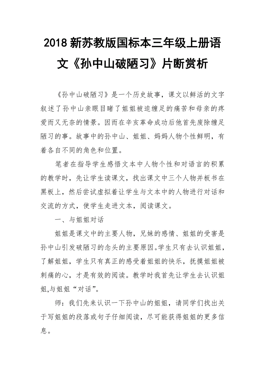 2018新苏教版国标本三年级上册语文孙中山破陋习片断赏析_第1页