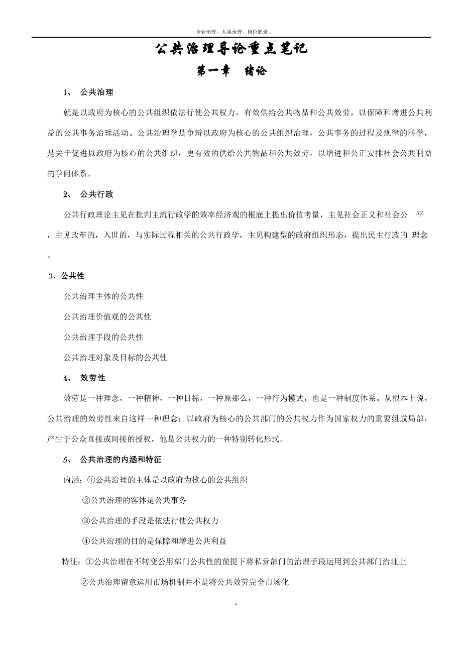 公共管理导论重点笔记.docx_第1页