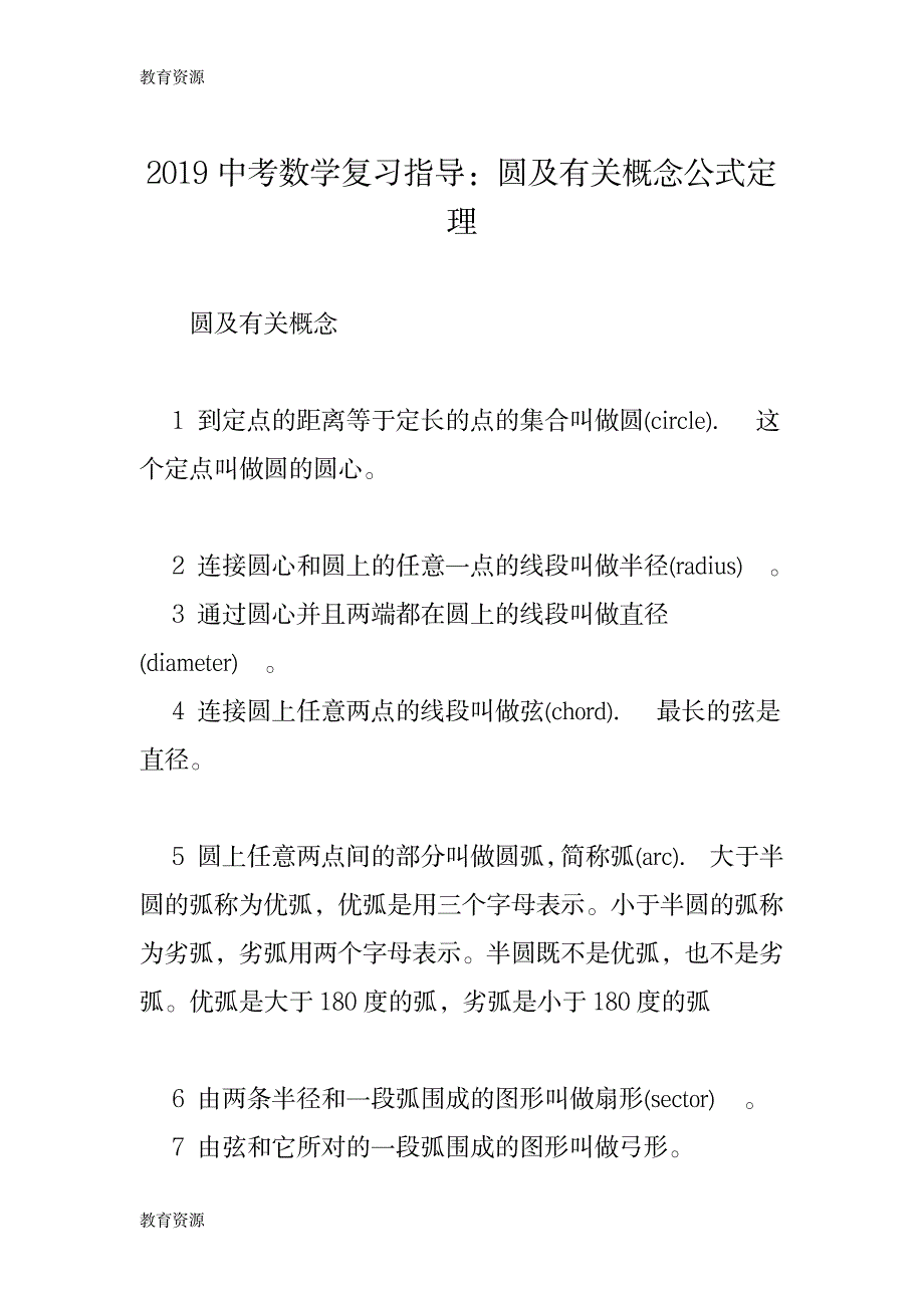 【教育资料】中考数学复习指导：圆及有关概念公式定理学习专用_第1页