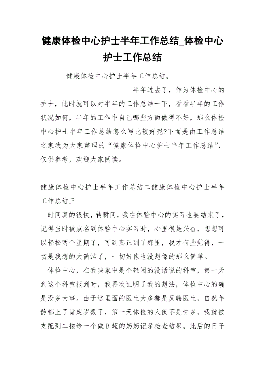 健康体检中心护士半年工作总结_第1页