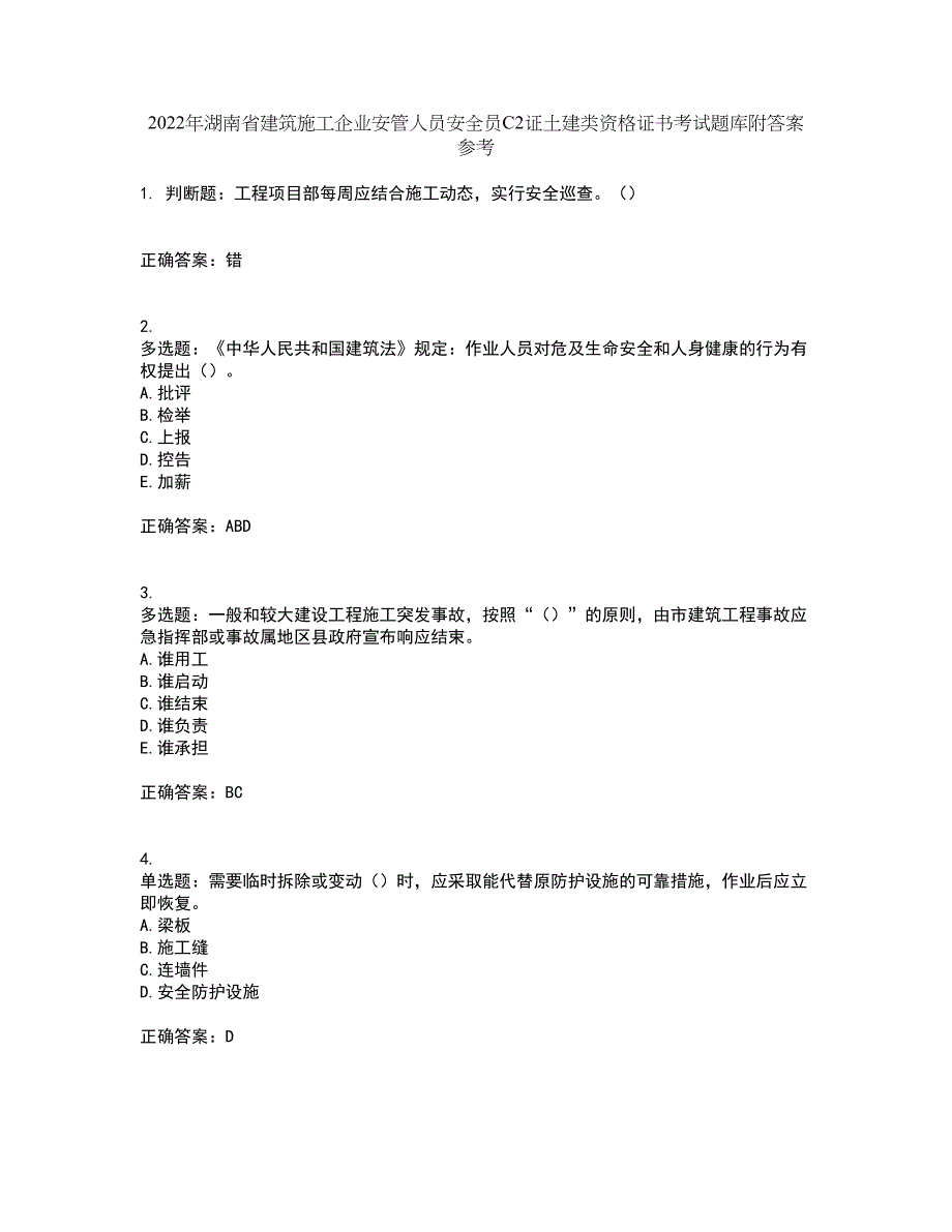 2022年湖南省建筑施工企业安管人员安全员C2证土建类资格证书考试题库附答案参考53_第1页