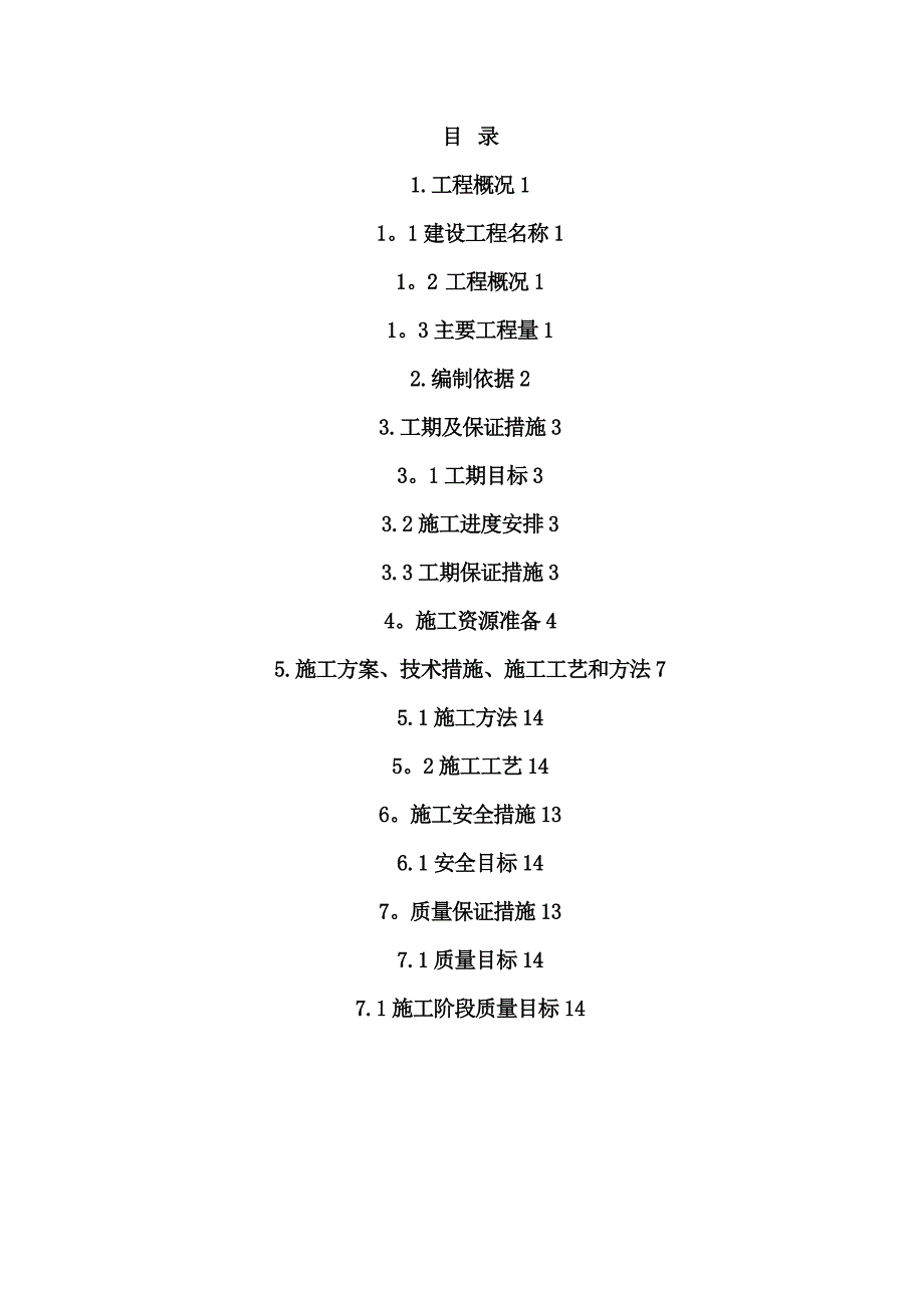 xx铁路电力自闭线更换电杆绝缘线施工方案【建筑施工资料】_第3页