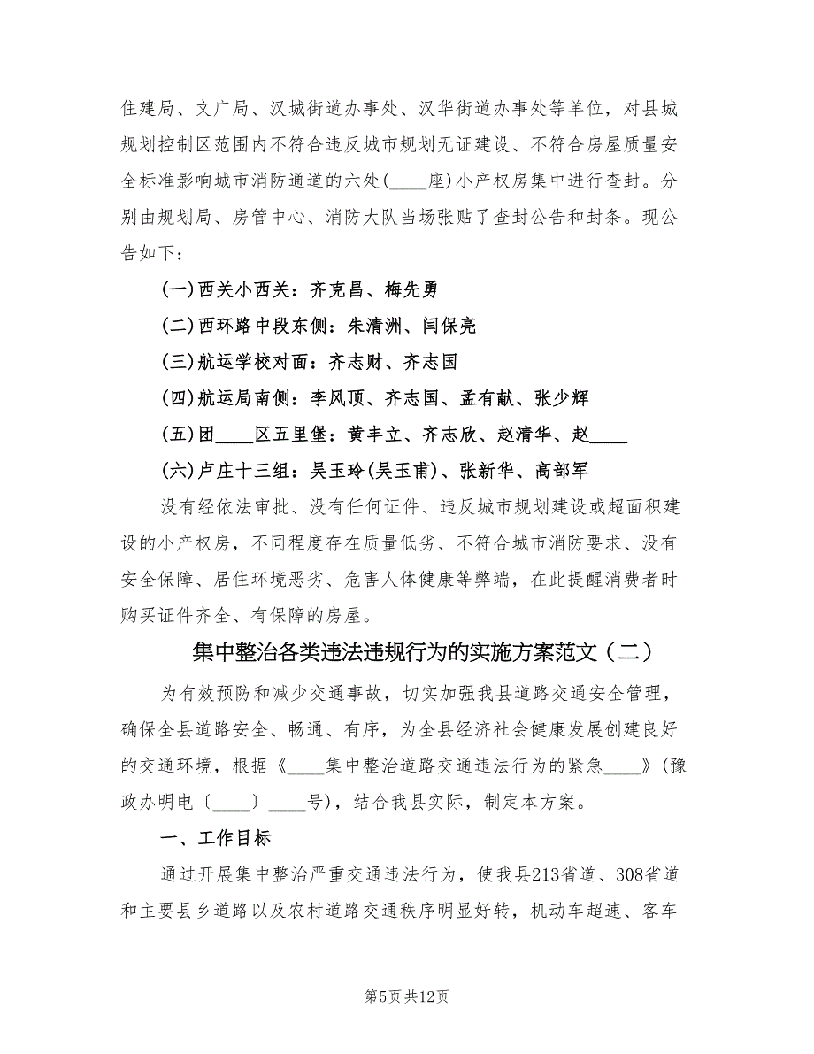 集中整治各类违法违规行为的实施方案范文（2篇）_第5页