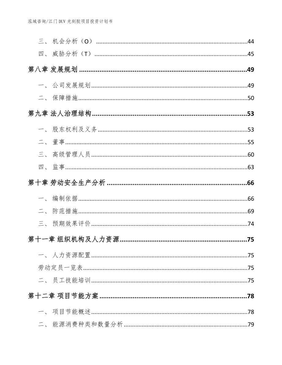 江门DUV光刻胶项目投资计划书_第3页