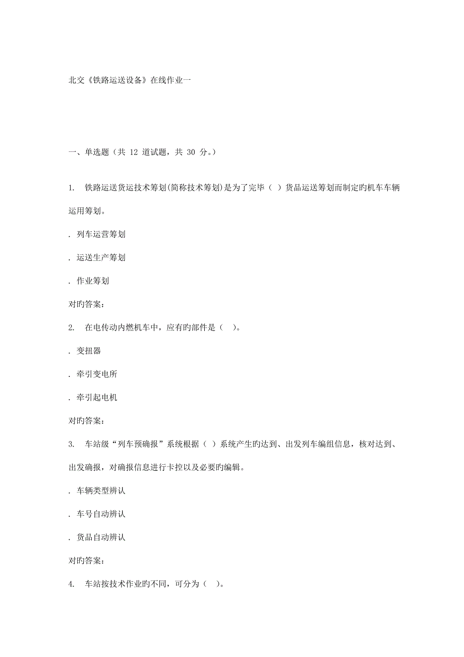 2022北交铁路运输设备在线作业一秋答案_第1页