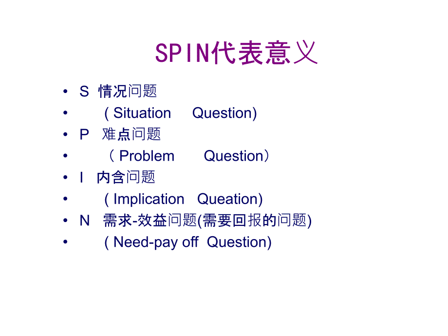 顾问式销售培训SPIN_第4页