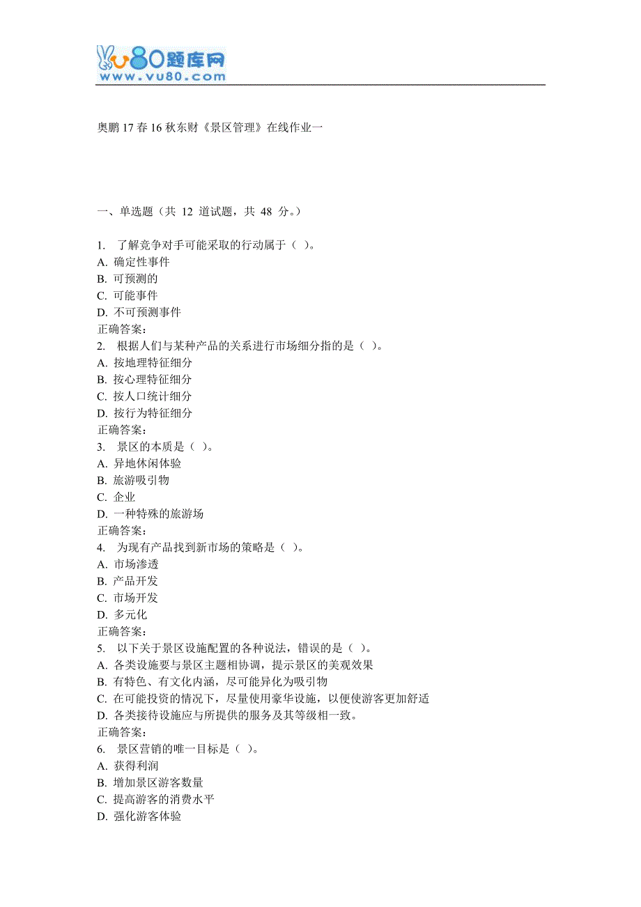 16秋东财《景区管理》在线作业一_第1页