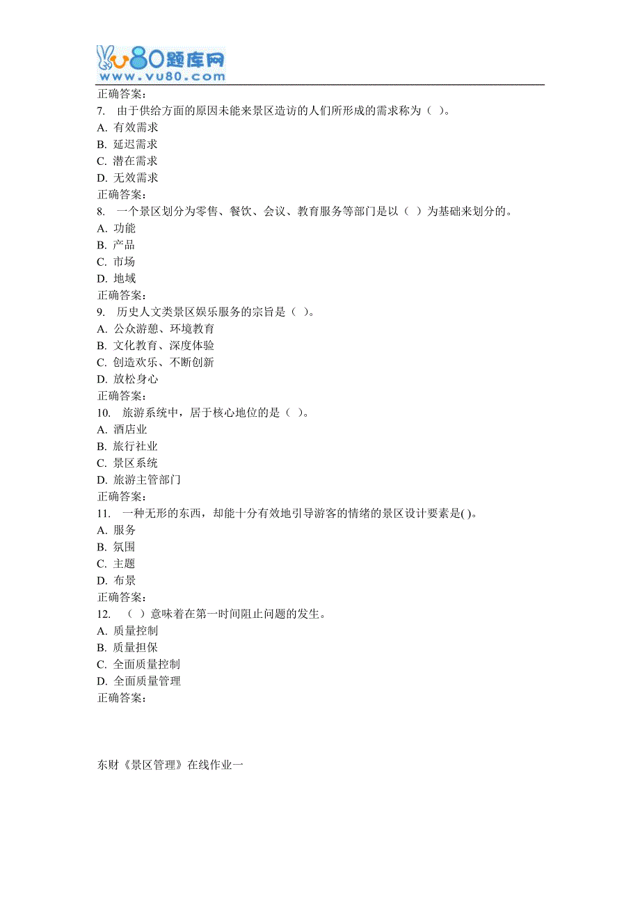 16秋东财《景区管理》在线作业一_第2页