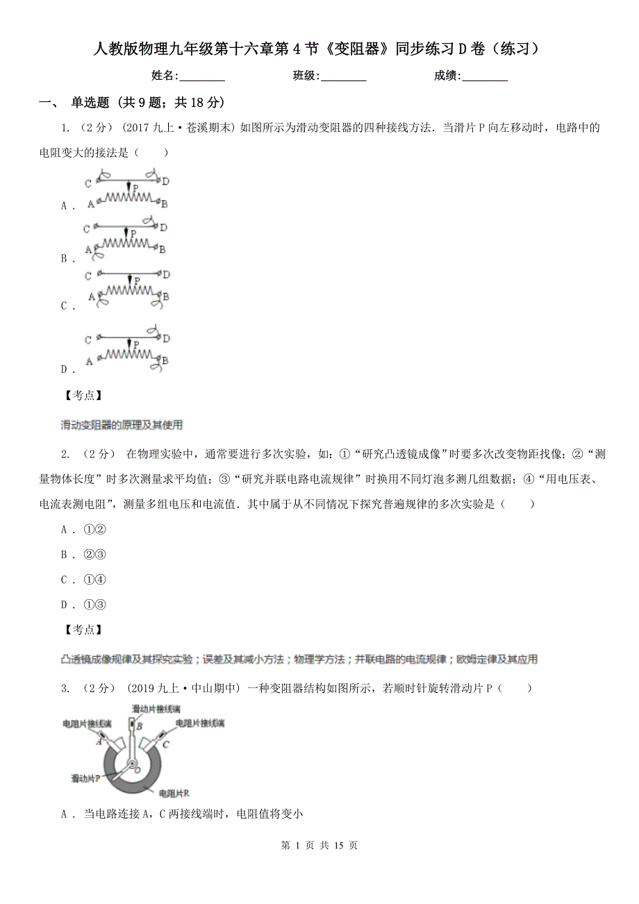 人教版物理九年级第十六章第4节变阻器同步练习D卷练习_第1页