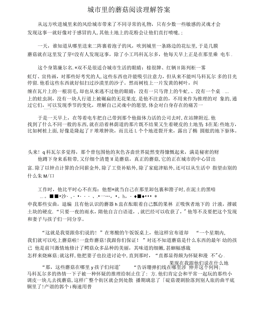 城市里的蘑菇阅读理解答案_第1页