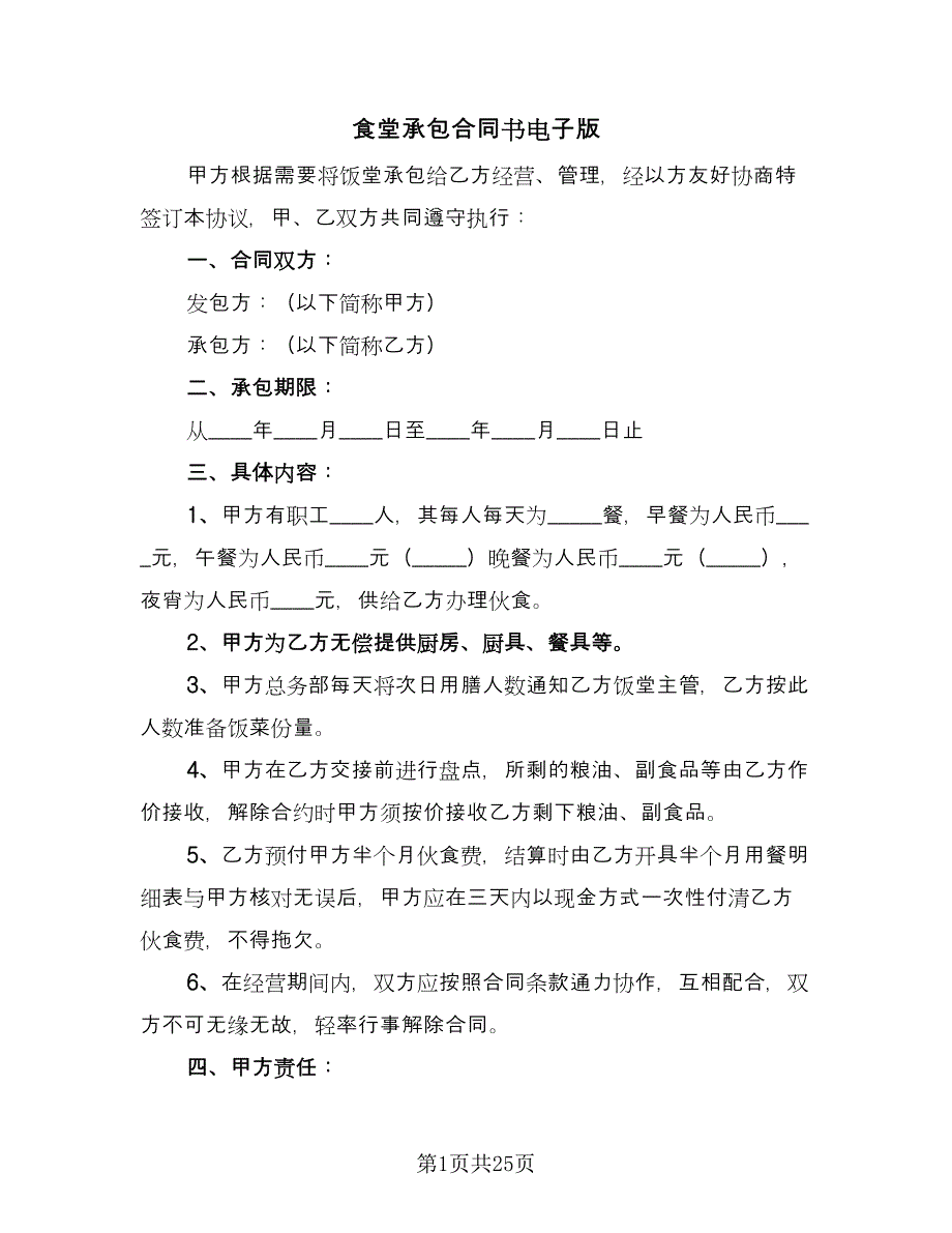 食堂承包合同书电子版（八篇）.doc_第1页