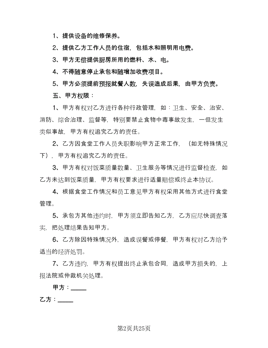 食堂承包合同书电子版（八篇）.doc_第2页