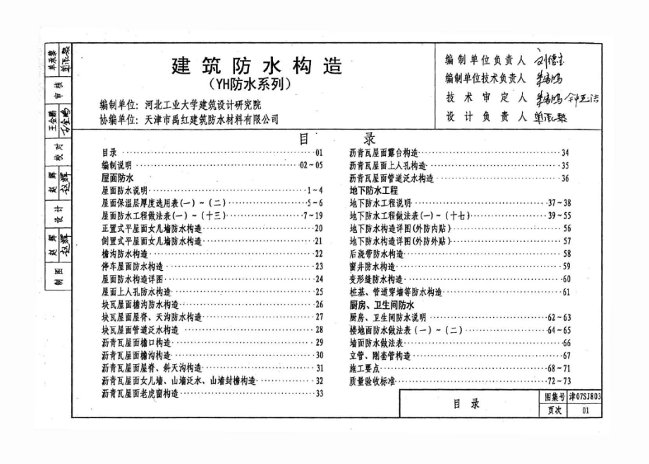 津07SJ803 建筑防水构造(YH防水系列).docx_第1页