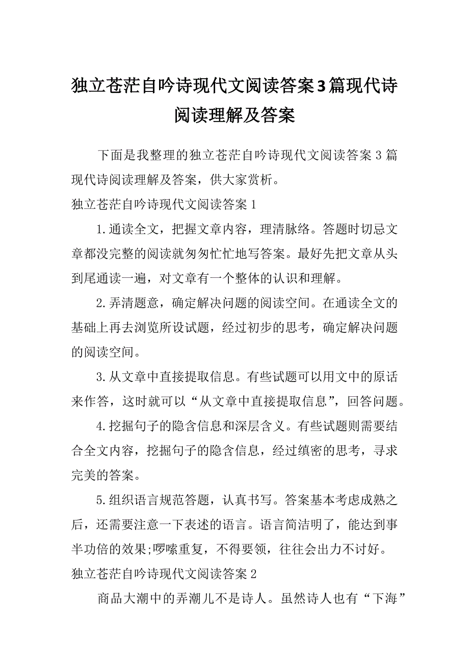 独立苍茫自吟诗现代文阅读答案3篇现代诗阅读理解及答案_第1页