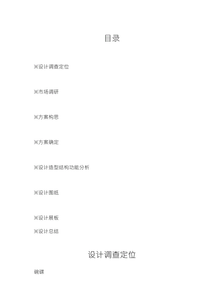 文化餐具设计调研报告_第1页