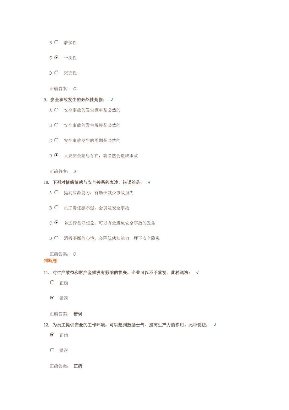 安全生产的基础认知测试题答案.doc_第3页