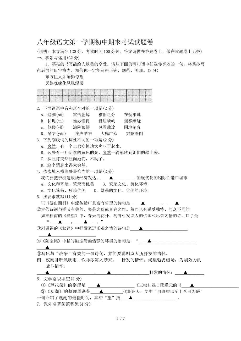 八年级语文第一学期初中期末考试试题卷_第1页