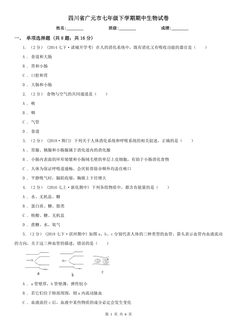 四川省广元市七年级下学期期中生物试卷_第1页